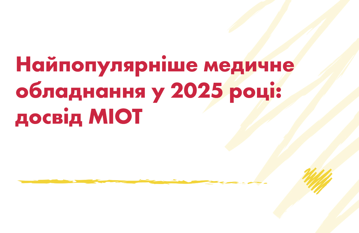 Найпопулярніше медичне обладнання у 2025 році: досвід МІОТ - МІОТ
